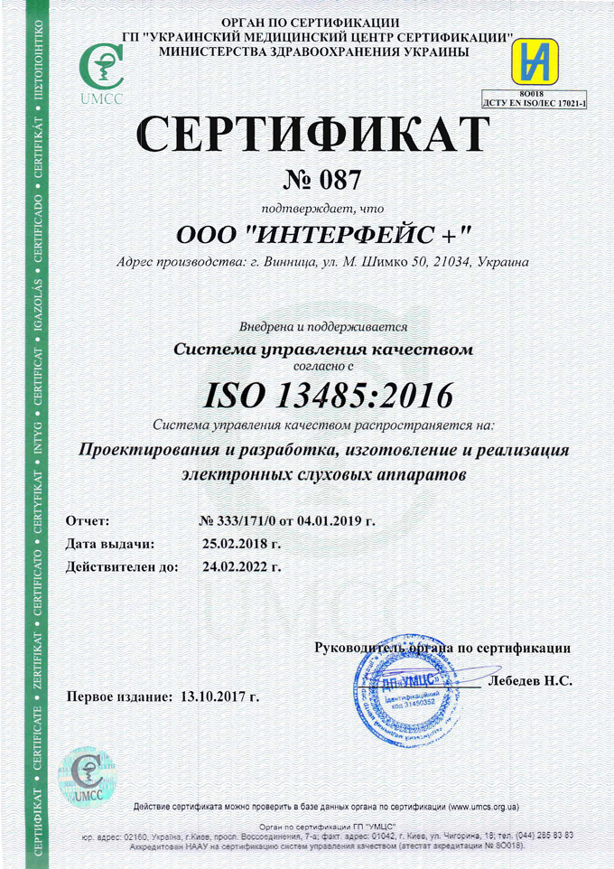 Сертификаты ISO на изготовление слуховых аппаратов Интерфон