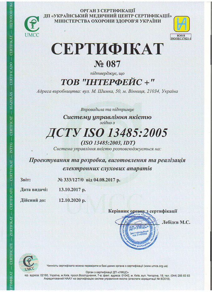 Сертификаты ISO на изготовление слуховых аппаратов Интерфон
